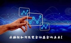 区块链如何改变金融基金的未来？