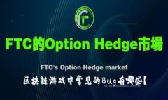 区块链游戏中常见的Bug有哪些？