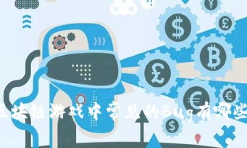 区块链游戏中常见的Bug有哪些？