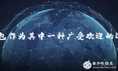 特派钱包被盗是一个越来越受到关注的话题。随着数字货币的流行，越来越多的人开始使用电子钱包进行交易。特派钱包作为其中一种广受欢迎的选择，也遭遇了一些用户的投诉，称其钱包被盗。本文将深入探讨特派钱包被盗原因，以帮助用户更好的保护自己的资产。

特派钱包被盗原因究竟是什么，让我们来一探究竟