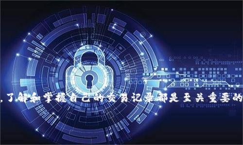 比特派交易记录是一个非常重要的话题，无论是对新手还是有经验的投资者来说，了解和掌握自己的交易记录都是至关重要的。现在，我们来一起讨论一下这个话题，以及如何有效管理和分析自己的交易记录。

如何高效管理并分析你的比特派交易记录？