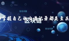 比特派交易记录是一个非常重要的话题，无论是