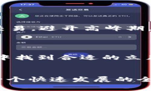 特派钱包燃料的价格一直是个引人关注的话题，许多人不禁要问：“特派钱包燃料究竟贵在哪里？”，这个问题不仅涉及到市场经济学原理，还有关于市场供需、资源稀缺等诸多因素。这篇文章将尝试深入剖析特派钱包燃料价格的背后原因，并希望能够为大家解答这个困惑。

特派钱包燃料的特殊性

特派钱包燃料的定义
首先，我们必须明确什么是特派钱包燃料。简单来说，特派钱包燃料是特派钱包用户交易和转账所需要的水电。为了让用户能够顺利进行交易，特派钱包需要消耗一定的资源，而这些资源就是我们所说的燃料。它就像是汽车行驶所需的油，而不同的是，特派钱包所需的燃料并不是实质性的物品，而是数字货币网络中进行交易所需要的计算和存储资源。

特派钱包燃料的市场供需关系
随着区块链技术和数字货币的高速发展，越来越多的用户涌入特派钱包。这种现象在初期可能使得大批用户上网潮涌来，但随着用户数量的增加，对于燃料的需求也大幅提升。简单来说，市场的供需关系直接影响着特派钱包燃料的价格。当需求量大于供给时，价格自然就会上升。

然而，这还不足以解释为什么特派钱包燃料会如此昂贵。我们继续深入一层，看看背后的原因。

资源稀缺与成本上升
特派钱包燃料的价格受许多因素影响，其中之一便是资源的稀缺。在任何一个经济体中，稀缺资源的价值总是居高不下。特派钱包的燃料实际上是一种生态平衡的体现，随着区块链的扩展，参与确认交易的矿工需要更多资源。随着时间推移，挖矿的难度增加，所消耗的电力和设备的成本也随之提升。

尤其是在当前这一数字货币热潮中，竞争异常激烈。许多矿工为争夺算力，投入了大量资金用于购置最新的设备和支付高额的电费。这些成本最终会体现在燃料价格上。

政策及外部因素的影响
除了供需和资源稀缺，政策和市场环境的变化也会直观影响特派钱包的燃料价格。例如，某些国家对于数字货币的监管政策，以及能源价格的 fluctuations 都会导致燃料价格的波动。在一些国家，政府对挖矿活动进行严格控制，这将直接导致资源稀缺的问题。再者，当全球能源市场面临波动时，电力成本自然也会对特派钱包燃料价格造成影响。

用户行为与心理预期
用户的心理同样也是影响特派钱包燃料价格的一大因素。在某些情况下，由于市场的炒作或投机行为，投资者可能会过度追逐短期利益，导致特派钱包燃料价格短时间内飙升。这种非理性的市场行为不仅会使初次进入市场的用户感到困惑，也会加剧市场本身的不稳定性。

同时，早期的用户在面对燃料价格的时候，可能会因为心理上的预期而导致价格持续上涨。更高的价格会吸引更多的投资者涌入，而他们的参与又会进一步提升价格。

软件与技术的
随着技术的发展，许多钱包和交易平台也在不断自身的操作效率，以降低对燃料的需求。例如，一些新兴技术如Layer 2解决方案和闪电网络已在相继推出，以缓解主链的负担。这类技术虽然能够在一定程度上降低燃料的消耗，但短期内却不会改变现有市场的燃料价格。

如果未来能够出现足够多的技术，或许会对特派钱包燃料的价格产生一些积极的影响，但在当前的情况下，用户需要适应这一报价以便更好地进行交易。

如何应对燃料价格的上涨
面对不断上涨的燃料价格，用户应该如何调整自己的策略呢？首先，要了解自己的使用频率和需求，尽量选择适合自己的交易时机。针对燃料费用的节省，可以选择在燃料价格较低时进行交易，避开高峰期。

其次，熟悉特派钱包的操作，了解如何最小化燃料的消耗。不同交易的复杂程度会影响燃料的使用。比如，尽量避免进行一些小额且频繁的交易，可以考虑合并交易以节省燃料。

最后，不妨多关注市场动态，了解行业内的发展趋势。有时市场上出现了新的套利机会，可能会让我们在燃料费用上有所节省。透视市场，合理评估风险与收益，才能在日益复杂的交易环境中找到合适的立足点。

总结
综上所述，特派钱包燃料的价格贵的原因涉及市场供需、资源稀缺、政策影响以及用户行为等多个方面。随着区块链技术的演进和市场环境的变化，燃料价格可能会有起伏，但正因为这是一个快速发展的全球行业，我们仍需保持关注，及时调整自己的交易策略和心态。希望这篇文章能够帮助大家更好地理解特派钱包燃料的价格形成机制，并助力各位用户在这个充满变数的市场中游刃有余。