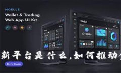 区块链金融创新平台是什么，如何推动金融行业