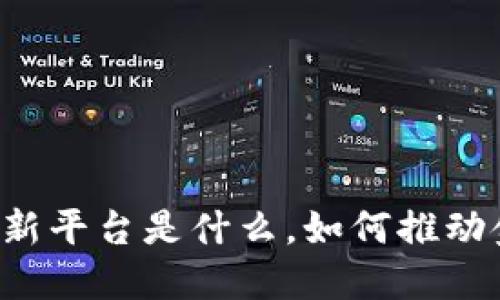 区块链金融创新平台是什么，如何推动金融行业变革？