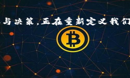 思考一个符合大众和的

  区块链游戏如何运行？揭秘其背后的逻辑模式 / 

 guanjianci 区块链游戏, 运行逻辑, 游戏模式, NFT, 去中心化 /guanjianci 

引言：什么是区块链游戏？
随着区块链技术的不断发展，区块链游戏也逐渐走入了大众的视野。这些游戏不仅仅是为了娱乐，更是在数字经济中引发了一场新的革命。那么，什么是真正的区块链游戏呢？简而言之，区块链游戏是一种利用区块链技术构建的数字游戏，允许玩家拥有真实的数字资产，并且通过去中心化的方式进行游戏操作。

区块链游戏的基本运行逻辑
我们打个比方，区块链游戏就好比是一座巨大且透明的电子游戏城堡。每一个玩家在这座城堡中都有自己的房间，房间里的每一件物品都有明确的所有权。这种所有权是通过区块链上的智能合约来实现的，这意味着每次交易、每次物品的转移，在系统中都有一个实时的记录，无法随意篡改。

在传统游戏中，玩家的资产和游戏进度通常由游戏公司控制。可是，在区块链游戏中，一旦你获取了一件物品或者达成了特定的成就，所有信息都会被记录在区块链上，这些数据是开放的、透明的，任何人都可以查阅。因此，这种去中心化的方式极大地增强了玩家的信任感。

NFT与区块链游戏的结合
在每个区块链游戏中，你可能听说过一个术语——NFT（非同质化代币）。实际上，NFT就是区块链游戏的核心要素之一。让我们假设，在游戏中你获得了一件稀有的武器，NFT的特性使得这把武器是独一无二的，你可以选择在市场上将其转手，或者展现给其他玩家。

NFT不仅仅是游戏中的资产，它们还承载着玩家的经历和情感，成为了一种新型的社交互动方式。想象一下，当你在朋友面前炫耀自己的稀有武器时，实际上是将自己的独特经历与朋友共享。这样的互动不仅加深了玩家之间的联系，也使得游戏体验变得更加丰富和多样。

区块链游戏的经济模式
谈到区块链游戏，不能忽视其背后的经济模式。这些游戏通常采用的是玩法与收益并存的模式，即玩家在享受游戏的同时也能够获得收益。这种模式称为“Play-to-Earn”（玩赚模式）。在这种模式中，玩家通过完成任务、获得成就或者交易NFT等方式获得游戏内的代币，而这些代币可以在特定的交易平台上进行兑换，为玩家带来经济收益。

这种经济模式不仅吸引了更多的玩家，还在一定程度上促进了游戏的社区发展。玩家之间为了获得更高的收益而进行合作、交易，形成了一种生态系统。想象一下，整个社区为了共同的目标而努力，大家一起奋斗，一起获得丰厚的回报，这种感觉是传统游戏所无法比拟的。

去中心化与玩家自治
另一个值得关注的方面是去中心化。在传统游戏中，所有的决策都是由游戏开发者和运营团队决定的。但在区块链游戏中，玩家的声音变得更为重要。许多区块链游戏采用了治理代币，允许玩家参与到项目的发展和管理中。

比如，玩家可以对新的游戏模式、功能的开发方向提出建议和投票，甚至能够对游戏内的经济平衡做出调整。这种用户主导的模式不但增强了玩家的参与感，更让他们对游戏的成长感觉到一份责任。最终，玩家与开发团队之间形成了一种良性的互动关系，为游戏的长期发展奠定了基础。

挑战与未来展望
当然，区块链游戏在飞速发展的同时，也面临着一些挑战。比如，技术的复杂性可能让一些技术门槛较高的玩家望而却步；而游戏的经济模式也容易陷入通货膨胀等问题，如何保持代币的价值就成为了开发者们需要思考的重要问题。

但随着技术的进步和市场的成熟，区块链游戏的未来依然值得期待。更多的创新玩法与商业模式将不断涌现，融合了虚拟现实（VR）和增强现实（AR）的区块链游戏也会逐渐走入消费者的视野。这样的游戏不仅能带来身临其境的体验，还能通过区块链技术保障玩家的资产安全。

结尾：走进区块链游戏的未来
总的来说，区块链游戏的概念，不仅仅是对传统游戏的一种替代，更象征着一种全新的文化与生态。它们借助去中心化的特性、数字资产的所有权和玩家的参与决策，正在重新定义我们对游戏的认知。

如果你对区块链游戏充满好奇，不妨亲自去体验一下。也许在这个虚拟的世界中，你会发现不仅仅是游戏的乐趣，更是与他人共同创造与分享的奇妙经历。 

欢迎在评论区分享你的看法，也许我们可以一起探讨更多关于区块链游戏的未来！