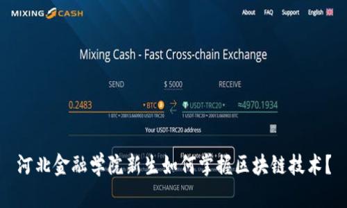 河北金融学院新生如何掌握区块链技术？