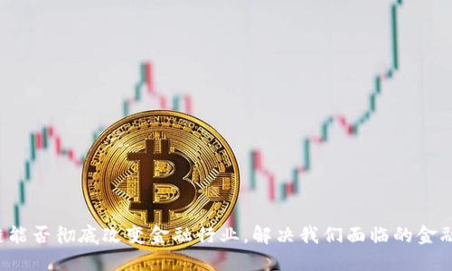 区块链能否彻底改变金融行业，解决我们面临的金融问题？