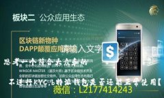 思考一个符合大众和的 不进行KYC，b特派钱包是否