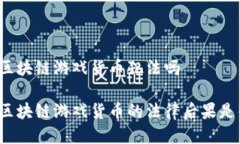 骗取区块链游戏货币犯法吗骗取区块链游戏货币