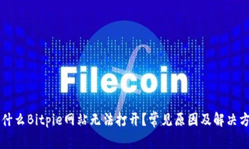 为什么Bitpie网站无法打开？常见原因及解决方案