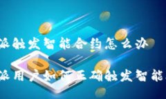 比特派触发智能合约怎么办比特派用户如何正确