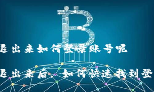 比特派退出来如何登录账号呢

比特派退出来后， 如何快速找到登录方式？