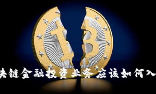 区块链金融投资业务应该如何入手？