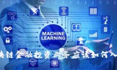 区块链金融投资业务应该如何入手？