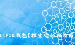 为什么选择BITPIE钱包？探索它的独特图标和品牌