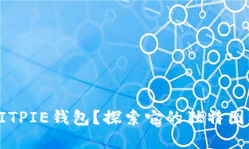 为什么选择BITPIE钱包？探索它的独特图标和品牌内涵