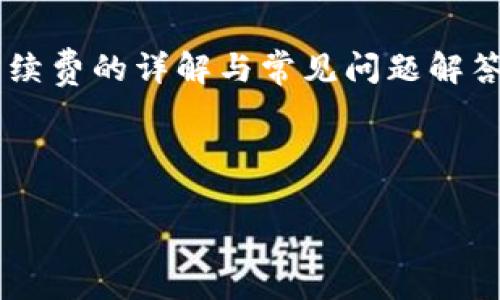 bk钱包是一种越来越受到欢迎的数字货币钱包，它为用户提供了方便的交易和资产管理功能。然而，有时候用户在使用bk钱包进行交易时可能会收到各种提示信息，这些提示通常涉及交易的状态、手续费、确认时间等。本文将深入探讨bk钱包的相关提示信息，帮助用户更好地理解这些信息，以便进行更顺利的交易。

1. bk钱包交易信息的类型

在使用bk钱包的过程中，我们常常会遇到不同类型的交易提示信息。了解这些信息可以帮助我们更好地进行资产管理和交易决策。以下是一些常见的交易信息类型：

ul
  li交易成功：当你的交易被成功确认后，bk钱包会显示“交易成功”的提示。这意味着你的资产已经成功转移，余额也会相应更新。/li
  li待确认：在区块链网络中，交易往往需要经过几个确认才能算作最终交易。 bk钱包会提示“待确认”，表明你的交易尚在网络中，需要等待一段时间。/li
  li交易失败：如果你的交易由于未能成功处理，例如余额不足、网络拥堵等原因，bk钱包会向你提示“交易失败”。这一信息通常伴随着失败的原因说明。/li
  li手续费信息：在每一笔交易中，用户都需要支付一定的手续费。bk钱包会在交易界面清晰地显示手续费信息，帮助用户了解自己的交易成本。/li
  li网络问题：如果由于网络问题导致交易延迟，bk钱包也会提供相应的提示。这种提示通常不会影响交易本身，但用户应该留意网络状态以便及时处理。/li
/ul

2. 如何处理bk钱包交易提示

收到bk钱包的交易提示后，用户应该根据提示信息采取适当的行动，确保交易的顺利进行。以下是一些处理建议：

ul
  li检查余额：如果你收到“交易失败”的提示，首先要检查自己的余额，确保有足够的资产进行交易。如果余额不足，用户可以选择充值或进行其他调整。/li
  li耐心等待：对于“待确认”的提示信息，用户通常只需耐心等待。区块链网络的拥堵程度会影响交易确认时间，因此你可以查看网络状态，了解预估的确认时间。/li
  li手续费：在进行交易时，关注手续费信息是非常重要的。对于一些用户来说，调整手续费可以加快交易确认速度。bk钱包允许用户在设置中调整手续费数额。/li
  li保持网络连接：在交易过程中，确保你的设备联网状态良好。如果出现网络问题，可以尝试重启网络或更换网络环境。/li
  li咨询客服：如果用户对于bk钱包的交易提示有疑问，可以咨询bk钱包的客服支持。他们可以提供更专业的建议和帮助。/li
/ul

3. bk钱包交易信息的解决方法

在使用bk钱包进行交易的过程中，有时可能会遇到一些问题。了解解决方法能够更好地保障资产安全和交易顺利。

ul
  li交易未显示：如果你进行的交易没有显示在交易历史中，可以尝试刷新钱包应用或重新启动设备。有时应用的小故障会导致信息显示不正常。/li
  li交易状态不明：如果你不确定交易的状态，可以通过区块链浏览器查询交易记录。只需复制交易哈希，粘贴到浏览器的搜索框中，即可查看详细状态。/li
  li重复交易：如果你收到“交易成功”的提示但没有看到资产到账，不要立即重复交易。可以先等一段时间，再确认状态，避免不必要的资产损失。/li
  li手续费调整：如果你的交易因为手续费设置过低而长时间未确认，bk钱包允许你通过手动更新交易设置来提升手续费。务必在交易前了解当前网络费用。/li
  li维护设备安全：确保你的设备安全也非常重要。使用强密码、定期更新系统和应用程序，避免使用公共Wi-Fi进行交易，这些都能保障你的资金安全。/li
/ul

4. 理解bk钱包的手续费结构

手续费是数字货币交易中不可或缺的一部分。bk钱包会根据市场情况和交易复杂性收取相应的手续费。了解手续费的结构能够帮助用户做出更明智的交易决策。

在bk钱包中，手续费的多少与网络的拥堵情况、交易的优先级有关。一般来说，网络繁忙，用户可能需要支付更高的手续费来确保交易迅速确认。相反，在相对冷清的网络环境中，用户可以选择支付较低的手续费。

此外，bk钱包还提供了一些实用的小工具，帮助用户分析当前市场费用情况。每次进行交易前，用户都可以根据这些工具推荐的费用标准来设定自己的手续费。

5. bk钱包常见问题解答

在使用bk钱包的过程中，经常会遇到一些用户普遍关心的问题。以下是一些常见问题及解答，希望能为你提供帮助：

ul
  li怎样确保交易安全？ 在进行每笔交易前，请仔细核对地址和金额，确认无误后再发起交易。保持钱包应用最新状态，并使用双因素认证等安全措施。/li
  li交易延迟是正常现象吗？ 是的，尤其是在网络繁忙的时段，交易确认时间会有所延迟。通常耐心等待，或根据手续费情况进行下次交易。/li
  li如何联系客服？ bk钱包通常会在应用内提供联系客服的选项，用户可以通过提交请求或在线聊天获取支持。/li
  li是否可以取消交易？ 一旦交易被广播到网络中，就无法取消。不过，在交易未确认之前，可以选择更改交易手续费，促使确认更快进行。/li
  li如何查看交易记录？ bk钱包会自动记录历史交易，用户只需进入交易记录页面，即可查看所有的交易详情和状态。/li
/ul

总结

了解并理解bk钱包的交易信息对于每位用户来说都是极其重要的。在这里，我们探讨了bk钱包提供的各种交易提示，如何处理这些信息，以及手续费的详解与常见问题解答。通过这些知识，用户可以更有效地使用bk钱包进行交易，从而拥有更好的数字货币管理体验。

希望这篇文章能够帮助你在使用bk钱包的过程中更加得心应手，合理投资，安全管理资产，顺利完成每一笔交易！

bk钱包, 交易提示, 数字货币, 手续费, 资产管理/guanjianci