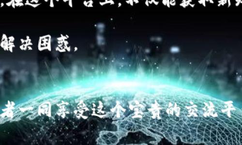 比特派吧百度贴吧下载安装 这个主题非常受大家关注，尤其是对于喜欢使用比特币及其他加密货币的朋友们。相信你可能会有这样的疑问：“我该如何在手机上顺利下载比特派吧的百度贴吧？”下面就让我为你详细解读一下这个过程。

什么是比特派吧？

比特派吧实际上是一个专为比特币及相关加密货币爱好者设立的社区平台。在这里，用户可以分享他们的经验、技巧和见解。很多人通过这里获得第一手的市场信息和技术分析。不论你是新手还是老手，都能在这个社区找到属于自己的位置。

为什么选择百度贴吧？

说到社区，百度贴吧绝对是国人最熟悉的平台之一。它拥有庞大的用户基础，几乎你能想象得到的兴趣小组几乎都有。特别是在加密货币这样一个变化迅速的领域，及时获取信息和交流经验就显得尤为重要。

下载安装步骤

那么，如何在手机上下载安装比特派吧的百度贴吧呢？这其实并不复杂，以下是具体的步骤：

1. **打开应用商店**：无论你是使用安卓还是iOS设备，首先要打开你手机上的应用商店。

2. **搜索“百度贴吧”**：在搜索框中输入“百度贴吧”，系统会自动为你推荐相应的应用。

3. **下载安装**：找到百度贴吧的应用后，点击下载并待其自动安装完成。

4. **创建账户**：安装完成后，打开应用并按照提示创建一个账户。如果你已经有了账户，直接登录就可以了。

5. **搜索“比特派”**：在贴吧的搜索框中输入“比特派”，你将看到与之相关的多个讨论帖。

加入比特派吧的好处

现在你已经安装好了百度贴吧，想必你也迫不及待想要加入比特派吧。这里面有什么好处呢？

- **及时的信息获取**：在这里，你能第一时间得到关于比特派及比特币市场的最新动态。大家分享的经验能为你的投资决策提供参考。

- **交流与互动**：无论你有任何问题，都可以在这里向其他用户求助。不同背景和水平的人汇聚于此，定能碰撞出新的火花。

- **学习资源**：你可以找到很多关于比特币和其他加密货币的学习资源，甚至一些高手会分享他们的投资策略和分析技巧。

安全使用贴吧的技巧

虽然贴吧的使用非常简单，但在使用过程中，你也需要注意一些安全问题。

- **保护个人信息**：在分享自己的观点和经验时，不要过于暴露个人信息，尤其是账户信息和密码。

- **甄别信息的真伪**：网上的信息良莠不齐，学习新知识时要特别注意甄别信息，避免被误导。

- **参与讨论时保持理性**：在热烈的讨论中，有时情绪会冲动，保持冷静与理智非常重要。

总结

总的来说，安装比特派吧的百度贴吧并不复杂，跟随上述步骤，你就能顺利进入这个加密货币的讨论平台。在这个平台上，不仅能获取新知识，还能结交到志同道合的朋友，互相分享和学习。

最后，如果你在使用过程中遇到任何问题，随时可以在贴吧内发帖求助，相信会有很多热心的朋友来帮你解决困惑。

比特派, 百度贴吧, 加密货币, 下载安装, 交流平台/guanjianci
比特派吧的社区精神无疑让人倍感温暖，你在这里不仅是个用户，也可以成为内容的创造者。和其他爱好者一同享受这个宝贵的交流平台，共同探索区块链的未来吧！