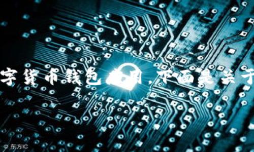 特派钱包最新版本app下载的相关信息通常能帮助用户了解如何获取这一款便捷的数字货币钱包应用。下面是关于特派钱包的一些详细阐述，包含了应用的特点、下载方式、使用指南以及常见问题解答。

如何顺利下载特派钱包最新版本？