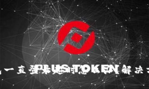 Bitpie钱包一直登录超时怎么办？解决方法和建议