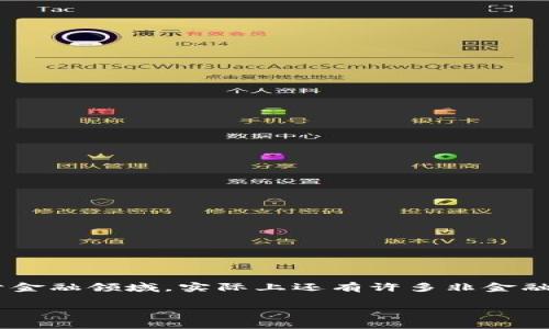 区块链非金融类应用场景这一主题无疑是当下科技界的一大热点。越来越多的人开始关注区块链技术，它的潜力不仅限于金融领域，实际上还有许多非金融类的应用正在悄然兴起。在此，我们将深入探讨区块链在多个不同行业中的应用，理解它如何改变我们的生活和工作方式。

区块链技术如何改变我们的日常生活？