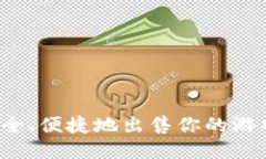 如何安全、便捷地出售你的游戏账号？