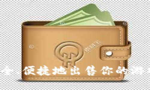 如何安全、便捷地出售你的游戏账号？