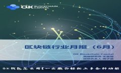 BK钱包怎么用？一文教你轻松上手各种功能