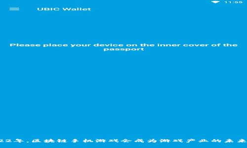 2022年，区块链手机游戏会成为游戏产业的未来吗？