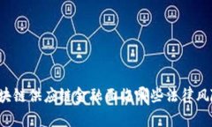 区块链供应链金融面临哪些法律风险？