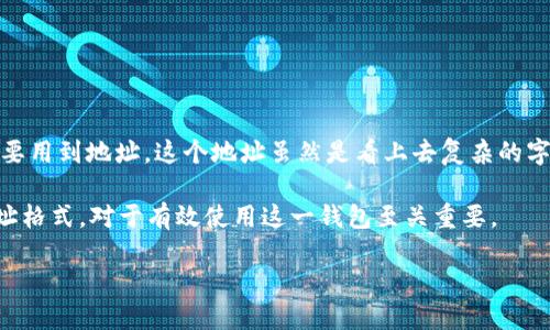 比特派地址格式的问题是很多用户在使用加密货币时都会接触到的。在数字货币 Wallet（钱包）中，存放和转移币种时需要用到地址，这个地址虽然是看上去复杂的字符串，但实际上它承载着非常重要的信息。本篇文章将围绕这一主题展开，帮助你了解比特派地址的格式及其背后的结构。

比特派是一个非常流行的加密钱包，它支持多种币种，并为用户提供了方便安全的数字资产管理服务。而了解比特派的地址格式，对于有效使用这一钱包至关重要。

比特派地址格式是什么？如何正确使用？