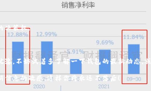   比特派钱包的能量购买指南：你知道从哪里开始吗？ / 

 guanjianci 比特派钱包, 能量购买, 数字货币, 钱包功能, 投资策略 /guanjianci 

引入：比特派钱包和能量的概念

在如今的数字货币世界里，越来越多的人开始了解和接触像比特派这样的数字钱包。比特派钱包是一款非常受欢迎的数字货币钱包，它不仅支持多种加密货币的存储和交易功能，还拥有一些独特的特点，比如“能量”系统。但是，很多用户可能会问，比特派钱包的能量怎么买呢？今天，我们就来为你解锁这个谜团。

比特派钱包是什么？

首先，咱们得聊聊比特派钱包。简单来说，它是一款多功能的数字钱包，支持各种加密资产的管理和交易。这种钱包的安全性非常高，用户可以便捷地进行资产转账、交易，甚至通过其平台参与更多的区块链生态活动。比特派钱包的界面友好，对于新手而言，尤其值得推荐。

在这个钱包中，“能量”是一个非常重要的概念。它主要用来促进各种交易和服务的顺利进行，类似于一种“动力”。你可以把它想象成是在钱包内进行交易的时候所需的“燃料”。

什么是比特派钱包的能量？

那么，比特派钱包的能量究竟是什么呢？能量实际上是一种内部机制，用户可以用它来支付交易费用或进行特定操作。比特派钱包的能量一般是通过持有和交易某些特定的资产来获得的。在某些情况下，用户还可以通过其他方式来购买或补充能量。对于活跃的用户来说，掌握能量的使用和购买就显得尤为重要。

如何购买比特派钱包的能量？

接下来，咱们就来谈谈如何购买比特派钱包的能量。其实，购买能量的方式并没有想象中那么复杂。通常情况下，用户可以通过以下几个主要渠道获取能量：

h41. 通过数字货币交易所/h4

这是最常见的方式。首先，你可以选择在一些主流的数字货币交易所购买比特派代币，比如比特币、以太坊等。然后，你将这些数字货币转入你的比特派钱包。在这个过程中，钱包会自动为你的账户增加能量。

h42. 直接通过比特派钱包内购买/h4

比特派钱包内部通常会设计一个购买能量的入口。你只需要通过绑定的银行卡或者其他支付方式，直接在APP内进行操作。这种方式非常方便，适合那些不想繁琐操作的用户。

h43. 参与社区活动/h4

一些时候，比特派钱包会举行社区活动或者空投，用户可以通过参与这些活动获取能量。这不仅能够增加用户的参与感，还能在一定程度上为用户提供额外的福利。

购买能量的注意事项

虽然购买比特派钱包的能量的方式比较多样，但用户在操作时仍需注意以下几点：

ul
    li确保选择正确的交易所或钱包，以避免不必要的风险。/li
    li注意价格波动，尤其是在一些火爆的市场行情中，能量的购买价格可能会有所差异。/li
    li查看社区的公告，随时关注比特派的更新和活动，合理规划购买时间。/li
/ul

能量的实际应用

当你成功购买了能量，接下来就是如何使用它的环节。能量在比特派钱包中并不是简单地消耗，而是应用在多个方面：

h41. 交易手续费减免/h4

在进行数字货币交易时，使用能量可以有效减少手续费。这对于频繁交易的用户来说，无疑是一个巨大的经济优势。

h42. 质押和投资/h4

有些情况下，能量也能够用于质押或投资项目。用户可以利用手头的能量在特定的投资产品中获得回报。

h43. 参与投票和决策/h4

在一些去中心化的项目中，拥有足够的能量可以让你参与投票，影响一些重要的决策。这种参与感提振了用户的积极性，同时也带来了更多的决策权。

结语：如何让你的能量使用效率最大化

总体来看，获取与使用比特派钱包的能量并没有那么复杂。关键在于了解各种方式的优缺点，根据自己的需求选择合适的方式。如果你还在犹豫，不妨试着多了解一下钱包的最新动态，或者加入一些讨论小组，获取更多的使用技巧与经验分享。如此一来，你将能够在数字货币的海洋中更好地掌握方向，收获更多的收益与乐趣！

希望本文能够帮助你解答关于比特派钱包能量购买的疑问，让你在数字资产管理的旅程中更加顺利。记得，始终保持对市场的关注，以及对新信息的敏感，这样你将永远不落后！