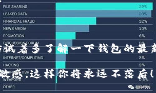  比特派钱包的能量购买指南：你知道从哪里开始吗？ / 

 guanjianci 比特派钱包, 能量购买, 数字货币, 钱包功能, 投资策略 /guanjianci 

引入：比特派钱包和能量的概念

在如今的数字货币世界里，越来越多的人开始了解和接触像比特派这样的数字钱包。比特派钱包是一款非常受欢迎的数字货币钱包，它不仅支持多种加密货币的存储和交易功能，还拥有一些独特的特点，比如“能量”系统。但是，很多用户可能会问，比特派钱包的能量怎么买呢？今天，我们就来为你解锁这个谜团。

比特派钱包是什么？

首先，咱们得聊聊比特派钱包。简单来说，它是一款多功能的数字钱包，支持各种加密资产的管理和交易。这种钱包的安全性非常高，用户可以便捷地进行资产转账、交易，甚至通过其平台参与更多的区块链生态活动。比特派钱包的界面友好，对于新手而言，尤其值得推荐。

在这个钱包中，“能量”是一个非常重要的概念。它主要用来促进各种交易和服务的顺利进行，类似于一种“动力”。你可以把它想象成是在钱包内进行交易的时候所需的“燃料”。

什么是比特派钱包的能量？

那么，比特派钱包的能量究竟是什么呢？能量实际上是一种内部机制，用户可以用它来支付交易费用或进行特定操作。比特派钱包的能量一般是通过持有和交易某些特定的资产来获得的。在某些情况下，用户还可以通过其他方式来购买或补充能量。对于活跃的用户来说，掌握能量的使用和购买就显得尤为重要。

如何购买比特派钱包的能量？

接下来，咱们就来谈谈如何购买比特派钱包的能量。其实，购买能量的方式并没有想象中那么复杂。通常情况下，用户可以通过以下几个主要渠道获取能量：

h41. 通过数字货币交易所/h4

这是最常见的方式。首先，你可以选择在一些主流的数字货币交易所购买比特派代币，比如比特币、以太坊等。然后，你将这些数字货币转入你的比特派钱包。在这个过程中，钱包会自动为你的账户增加能量。

h42. 直接通过比特派钱包内购买/h4

比特派钱包内部通常会设计一个购买能量的入口。你只需要通过绑定的银行卡或者其他支付方式，直接在APP内进行操作。这种方式非常方便，适合那些不想繁琐操作的用户。

h43. 参与社区活动/h4

一些时候，比特派钱包会举行社区活动或者空投，用户可以通过参与这些活动获取能量。这不仅能够增加用户的参与感，还能在一定程度上为用户提供额外的福利。

购买能量的注意事项

虽然购买比特派钱包的能量的方式比较多样，但用户在操作时仍需注意以下几点：

ul
    li确保选择正确的交易所或钱包，以避免不必要的风险。/li
    li注意价格波动，尤其是在一些火爆的市场行情中，能量的购买价格可能会有所差异。/li
    li查看社区的公告，随时关注比特派的更新和活动，合理规划购买时间。/li
/ul

能量的实际应用

当你成功购买了能量，接下来就是如何使用它的环节。能量在比特派钱包中并不是简单地消耗，而是应用在多个方面：

h41. 交易手续费减免/h4

在进行数字货币交易时，使用能量可以有效减少手续费。这对于频繁交易的用户来说，无疑是一个巨大的经济优势。

h42. 质押和投资/h4

有些情况下，能量也能够用于质押或投资项目。用户可以利用手头的能量在特定的投资产品中获得回报。

h43. 参与投票和决策/h4

在一些去中心化的项目中，拥有足够的能量可以让你参与投票，影响一些重要的决策。这种参与感提振了用户的积极性，同时也带来了更多的决策权。

结语：如何让你的能量使用效率最大化

总体来看，获取与使用比特派钱包的能量并没有那么复杂。关键在于了解各种方式的优缺点，根据自己的需求选择合适的方式。如果你还在犹豫，不妨试着多了解一下钱包的最新动态，或者加入一些讨论小组，获取更多的使用技巧与经验分享。如此一来，你将能够在数字货币的海洋中更好地掌握方向，收获更多的收益与乐趣！

希望本文能够帮助你解答关于比特派钱包能量购买的疑问，让你在数字资产管理的旅程中更加顺利。记得，始终保持对市场的关注，以及对新信息的敏感，这样你将永远不落后！