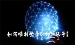 如何顺利登录Bitpie账号？