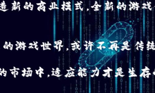 游戏巨头区块链的探讨绝对是当前科技领域中的一个热点话题。近年来，随着区块链技术的崛起，越来越多的游戏公司开始探索这一新兴技术的应用。我们是否真的能看到区块链在游戏产业中完全发挥其潜力呢？

游戏巨头区块链：它将如何颠覆传统游戏行业？

区块链, 游戏行业, 数字资产, 去中心化, NFT/guanjianci

区块链的基础知识
首先，我们来聊一下什么是区块链。简单来说，区块链是一种去中心化的数据库技术，可以用来安全地存储和共享信息。每一个信息被称为一个“区块”，这些区块通过“链”连接在一起，形成一个无法篡改的历史记录。这种特性使得区块链在数据安全和透明度上具有显著的优势。

游戏行业的现状
在进入细节之前，我们先看一看当前的游戏行业。从手机游戏到主机游戏，游戏产业已经成为一个数千亿美元的庞大市场。然而，伴随着这一增长，也涌现在玩家们的瓶颈：游戏资产的真正拥有权和交易的透明度。

在传统游戏中，玩家在游戏中获得的物品或虚拟资产通常由游戏公司控制。虽然玩家可以在平台上进行交易，但往往受到限制。这就好像你买了一辆车，但车辆的所有权却始终属于汽车制造公司，而你只能在某个特定的道路上开车。

区块链如何改变游戏产业
想象一下，如果我们能通过区块链技术真正拥有游戏中的资产，这将意味着什么？当玩家在游戏中获得稀有装备时，不再是暂时性的拥有，而是可以完全属于他们。通过区块链，玩家可以确保他们的资产是独立的，并且可以在不同平台和游戏之间自由交易。

NFT：数字资产的新形式
那么，怎样才能让这些游戏资产真正属于玩家呢？答案就是非同质化代币（NFT）。NFT可以被认为是数字资产的“身份证”，它能够证明某个物品的独一无二性和拥有权。想象一下，你在游戏中获得了一件特殊的道具，这件道具不仅在游戏中稀有，甚至可以作为NFT进行交易或拍卖，这为游戏玩家带来了巨大的机会。

去中心化的游戏生态系统
区块链不仅仅是让玩家拥有资产，它还可能重塑整个游戏生态系统。通过构建去中心化的游戏世界，开发者可以直接与玩家互动，消除传统中介的角色。例如，玩家不仅可以享受游戏，还能参与到游戏的开发和治理中，真正实现共建共享的局面。

技术挑战与未来展望
当然，推动区块链在游戏中应用的过程中也存在一些技术挑战。例如，当前区块链的交易速度相对较慢，可能无法满足大型多人在线游戏的需求。此外，玩家的理解与接受程度也是一个关键因素，不少人对区块链的理解依然停留在表面。

然而，随着技术的进步和应用案例的不断增加，我们有理由相信，区块链将会在游戏行业中扮演越来越重要的角色。从提升玩家的拥有权到创造新的商业模式，全新的游戏体验正等着我们去探索。

结论：未来的游戏是什么样的？
在这个快速变化的时代，区块链作为一项颠覆性的技术，正在为我们带来无数可能。它不仅仅是一个技术潮流，更是一种全新的思维方式。未来的游戏世界，或许不再是传统意义上的游戏，而是一个更加开放、透明且富有想象力的虚拟空间。

是否已准备好迎接这一变革？无论你是普通玩家，还是专业开发者，保持对新技术的包容性，将使你在变化中占据一席之地。毕竟，在这个多变的市场中，适应能力才是生存的关键。区块链的到来，为游戏行业带来了新血液，未来的游戏，将是一场集创意、技术与社区于一体的盛宴。