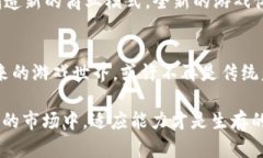 游戏巨头区块链的探讨绝对是当前科技领域中的