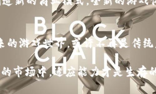 游戏巨头区块链的探讨绝对是当前科技领域中的一个热点话题。近年来，随着区块链技术的崛起，越来越多的游戏公司开始探索这一新兴技术的应用。我们是否真的能看到区块链在游戏产业中完全发挥其潜力呢？

游戏巨头区块链：它将如何颠覆传统游戏行业？

区块链, 游戏行业, 数字资产, 去中心化, NFT/guanjianci

区块链的基础知识
首先，我们来聊一下什么是区块链。简单来说，区块链是一种去中心化的数据库技术，可以用来安全地存储和共享信息。每一个信息被称为一个“区块”，这些区块通过“链”连接在一起，形成一个无法篡改的历史记录。这种特性使得区块链在数据安全和透明度上具有显著的优势。

游戏行业的现状
在进入细节之前，我们先看一看当前的游戏行业。从手机游戏到主机游戏，游戏产业已经成为一个数千亿美元的庞大市场。然而，伴随着这一增长，也涌现在玩家们的瓶颈：游戏资产的真正拥有权和交易的透明度。

在传统游戏中，玩家在游戏中获得的物品或虚拟资产通常由游戏公司控制。虽然玩家可以在平台上进行交易，但往往受到限制。这就好像你买了一辆车，但车辆的所有权却始终属于汽车制造公司，而你只能在某个特定的道路上开车。

区块链如何改变游戏产业
想象一下，如果我们能通过区块链技术真正拥有游戏中的资产，这将意味着什么？当玩家在游戏中获得稀有装备时，不再是暂时性的拥有，而是可以完全属于他们。通过区块链，玩家可以确保他们的资产是独立的，并且可以在不同平台和游戏之间自由交易。

NFT：数字资产的新形式
那么，怎样才能让这些游戏资产真正属于玩家呢？答案就是非同质化代币（NFT）。NFT可以被认为是数字资产的“身份证”，它能够证明某个物品的独一无二性和拥有权。想象一下，你在游戏中获得了一件特殊的道具，这件道具不仅在游戏中稀有，甚至可以作为NFT进行交易或拍卖，这为游戏玩家带来了巨大的机会。

去中心化的游戏生态系统
区块链不仅仅是让玩家拥有资产，它还可能重塑整个游戏生态系统。通过构建去中心化的游戏世界，开发者可以直接与玩家互动，消除传统中介的角色。例如，玩家不仅可以享受游戏，还能参与到游戏的开发和治理中，真正实现共建共享的局面。

技术挑战与未来展望
当然，推动区块链在游戏中应用的过程中也存在一些技术挑战。例如，当前区块链的交易速度相对较慢，可能无法满足大型多人在线游戏的需求。此外，玩家的理解与接受程度也是一个关键因素，不少人对区块链的理解依然停留在表面。

然而，随着技术的进步和应用案例的不断增加，我们有理由相信，区块链将会在游戏行业中扮演越来越重要的角色。从提升玩家的拥有权到创造新的商业模式，全新的游戏体验正等着我们去探索。

结论：未来的游戏是什么样的？
在这个快速变化的时代，区块链作为一项颠覆性的技术，正在为我们带来无数可能。它不仅仅是一个技术潮流，更是一种全新的思维方式。未来的游戏世界，或许不再是传统意义上的游戏，而是一个更加开放、透明且富有想象力的虚拟空间。

是否已准备好迎接这一变革？无论你是普通玩家，还是专业开发者，保持对新技术的包容性，将使你在变化中占据一席之地。毕竟，在这个多变的市场中，适应能力才是生存的关键。区块链的到来，为游戏行业带来了新血液，未来的游戏，将是一场集创意、技术与社区于一体的盛宴。