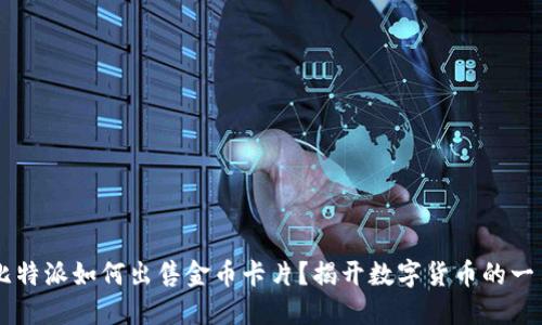 比特派如何出售金币卡片？揭开数字货币的一角