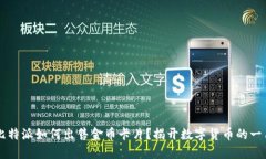 比特派如何出售金币卡片？揭开数字货币的一角