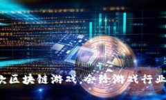 阿里巴巴推出的首款区块链游戏，会给游戏行业