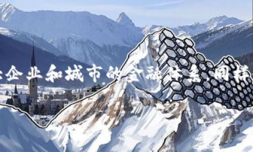 区块链在县域金融应用的探索与前景

引言

伴随着科技的不断进步和互联网的高速发展，区块链技术如雨后春笋般在各个领域崭露头角。在这场技术浪潮中，区块链不仅影响了大企业和城市的金融体系，同样也在逐步渗透到县域金融领域。那么，区块链在县域金融的应用究竟能带来怎样的变革？它又面临哪些挑战和机遇呢？本文将一一探讨。

区块链如何改变县域金融的格局？