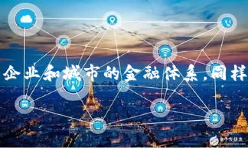 区块链在县域金融应用的探索与前景

引言

伴随着科技的不断进步和互联网的高速发展，区块链技术如雨后春笋般在各个领域崭露头角。在这场技术浪潮中，区块链不仅影响了大企业和城市的金融体系，同样也在逐步渗透到县域金融领域。那么，区块链在县域金融的应用究竟能带来怎样的变革？它又面临哪些挑战和机遇呢？本文将一一探讨。

区块链如何改变县域金融的格局？