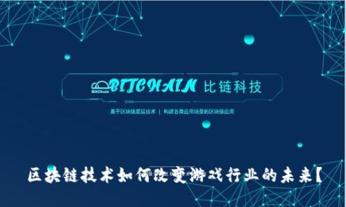 区块链技术如何改变游戏行业的未来？