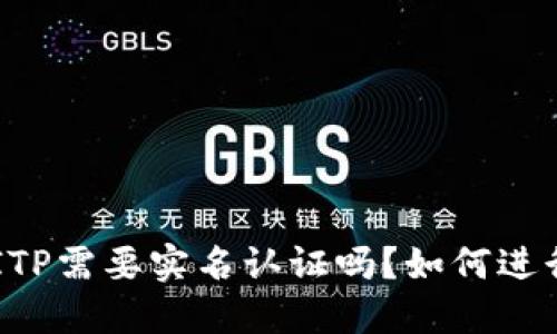 BITP需要实名认证吗？如何进行？