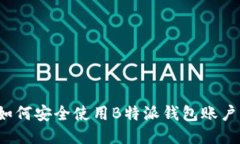 如何安全使用B特派钱包账户？