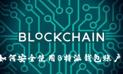 如何安全使用B特派钱包账户？