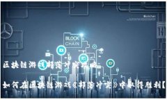 区块链游戏部落冲突攻略如何在区块链游戏《部