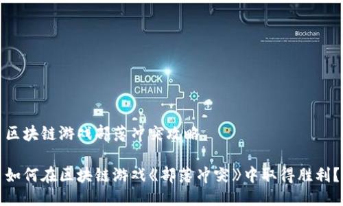 区块链游戏部落冲突攻略

如何在区块链游戏《部落冲突》中取得胜利？