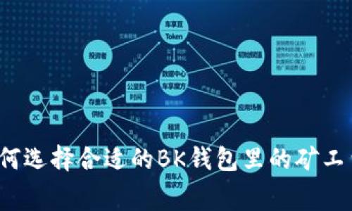 如何选择合适的BK钱包里的矿工费？